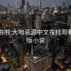 黑丝啪啪:大地资源中文在线观看免费版小说