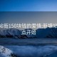 新塘站街150块钱的爱情:新塘站街 几点开始