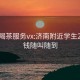 济南喝茶服务vx:济南附近学生200块钱随叫随到