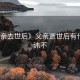 《父亲去世后》父亲逝世后有什么忌讳不