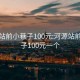 河源站前小巷子100元:河源站前小巷子100元一个