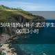 武汉150块钱的小巷子:武汉学生快餐300元3小时