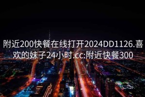 附近200快餐在线打开2024DD1126.喜欢的妹子24小时.cc:附近快餐300