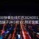 附近200快餐在线打开2024DD1126.喜欢的妹子24小时.cc:附近快餐300