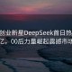 00后创业新星DeepSeek首日热销3.3亿，00后力量崛起震撼市场