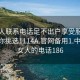 找女人联系电话足不出户享受服务上门任你挑选1114A.官网备用1.中国:找女人的电话186