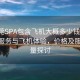 “东莞SPA包含飞机大概多少钱”东莞SPA服务与飞机体验，价格及服务质量探讨