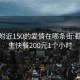 都匀附近150的爱情在哪条街:都匀学生快餐200元1个小时