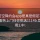 可约可空降约会app是真是假足不出户享受服务上门任你挑选1114b.官网备用1.中: