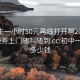 初中生一小时50元再线打开啊20241124.服务上门随叫随到.cc:初中一小时多少钱