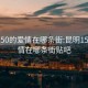 昆明150的爱情在哪条街:昆明150的爱情在哪条街贴吧