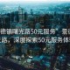 “景德镇曙光路50元服务”景德镇曙光路，深度探索50元服务体验