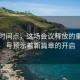 关键时间点，这场会议释放的重要信号预示着新篇章的开启