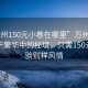 “万州150元小巷在哪里”万州小巷，隐匿于繁华中的秘境，只需150元，体验别样风情