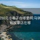 北京200元小巷子在哪里啊:马驹桥小姐按摩店在哪