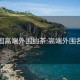 全国高端外围约茶:高端外围各地