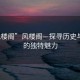 “风楼阁”风楼阁—探寻历史与文化的独特魅力