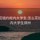 怎么花钱约校内大学生:怎么花钱约校内大学生郑州