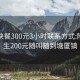 东莞快餐300元3小时联系方式:附近学生200元随叫随到塘厦镇