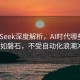 DeepSeek深度解析，AI时代哪些职业将坚如磐石，不受自动化浪潮冲击？