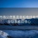 五金市场公然售卖非标电线电缆，安全隐患触目惊心