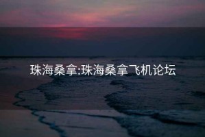 珠海桑拿:珠海桑拿飞机论坛