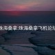 珠海桑拿:珠海桑拿飞机论坛