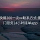 重庆快餐200一次vx联系方式:重庆上门服务24小时接单app