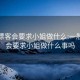 一般嫖客会要求小姐做什么:一般嫖客会要求小姐做什么事吗