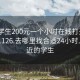 附近学生200元一个小时在线打开2024DD1126.去哪里找合适24小时.cc:附近的学生