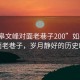 “如皋文峰对面老巷子200”如皋文峰对面老巷子，岁月静好的历史印记