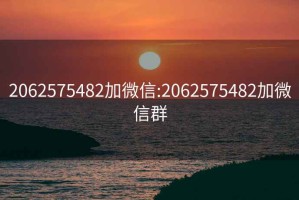 2062575482加微信:2062575482加微信群