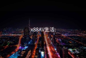 x88AV生活: