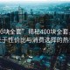 “400块全套”揭秘400块全套，一场关于性价比与消费选择的热议