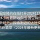 “全国空降约在线打开20241124.附近的人24小时最新.cc”全国空降约在线打开新纪元，探索附近的人社交模式的新篇章（2024年最新更新）