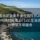 怎么看出足浴卖不卖在线打开20241124.随叫随到服务上门.cc:足浴店怎么分辨带不带服务