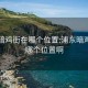 浦东暗鸡街在哪个位置:浦东暗鸡街在哪个位置啊