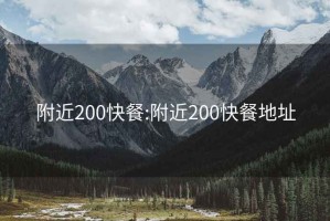 附近200快餐:附近200快餐地址