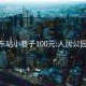 成都东站小巷子100元:人民公园30元