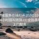 全国空降服务在线打开20241124.上门服务24小时随叫随到.cc:全国各地空降上门服务