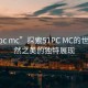 “51pc mc”探索51PC MC的世界，自然之美的独特展现