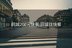 同城200元快餐:同城找快餐