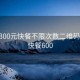 拉萨300元快餐不限次数二维码:拉萨快餐600