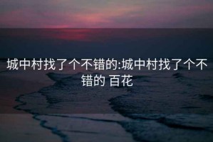 城中村找了个不错的:城中村找了个不错的 百花