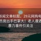 当日新闻文章标题，29元网购电三轮，快递员竟出手巴掌大！老人遭遇快递暴力事件引关注