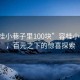 “容桂小巷子里100块”容桂小巷子里，百元之下的惊喜探索