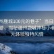 “温州鹿城100元的巷子”当日新闻文章标题，揭秘温州鹿城神秘小巷，百元体验独特风情