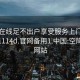 空降在线足不出户享受服务上门任你挑选1114d.官网备用1.中国:空降服务网站