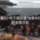 600快餐3小时不限次是:快餐400元3小时不限次数