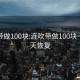 连吹带做100块:连吹带做100块一般几天恢复